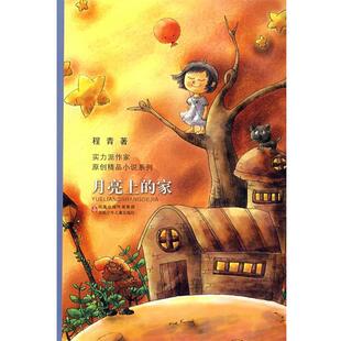 【正版书】 当代实力派中青年作家精品选·月亮上的家 程青 著 江苏少年儿童出版社
