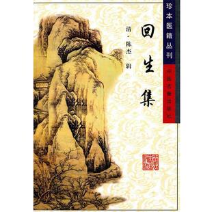 【正版书】 回生集 (清)陈杰 辑 中医古籍出版社