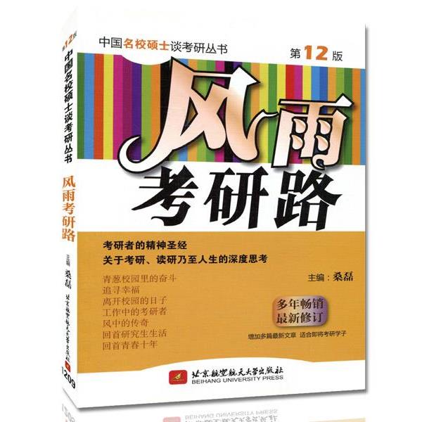 【正版】中国名校硕士谈考研丛书 风雨考研路（第12版） 桑磊