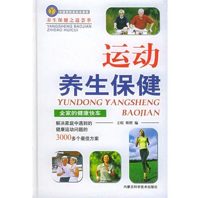【正版】运动养生保健 王煜、斯楞