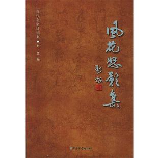 【正版书】 风花怒影集—当代名家诗词集 刘征 著 北京图书馆出版社