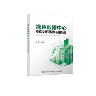 【正版】绿色数据中心基础设施建设及应用指南 余斌