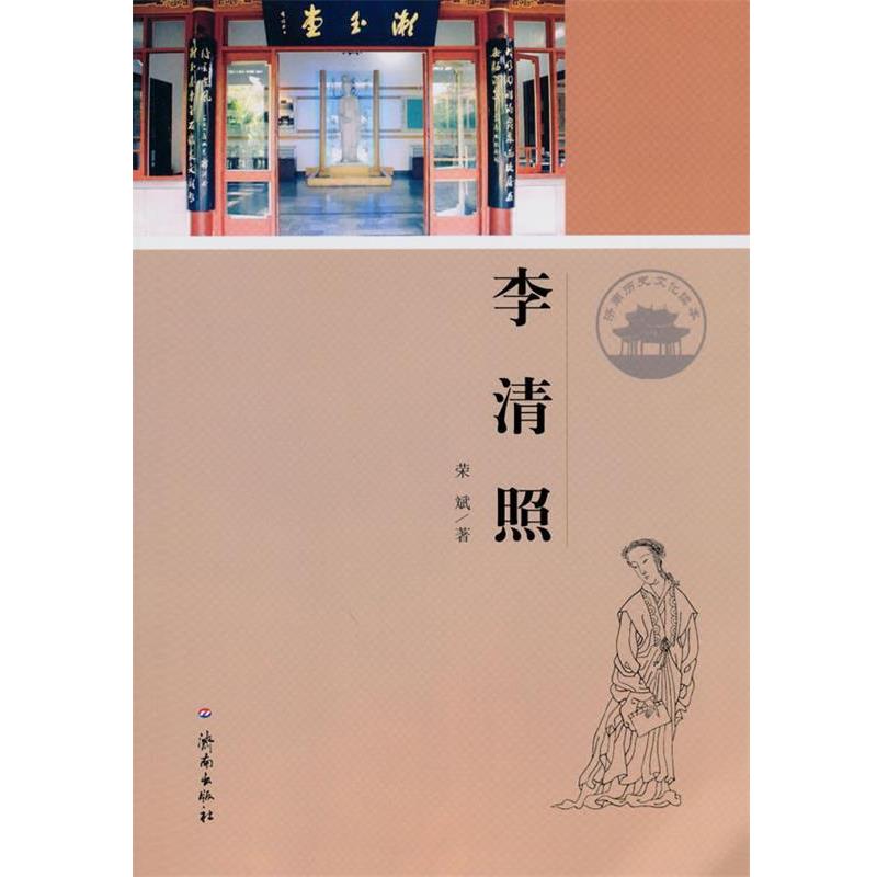 【正版】济南历史文化读本 李清照 荣斌