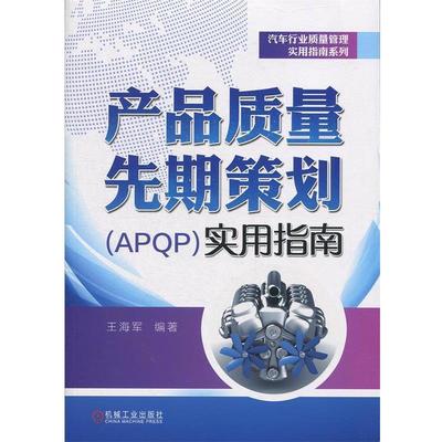 【正版】产品质量先期策划（APQP）实用指南 王海军