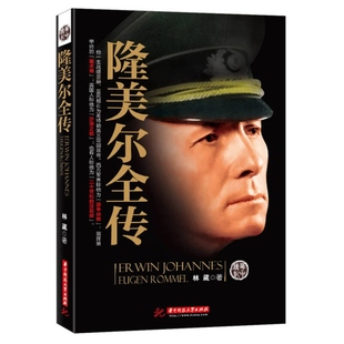 隆美尔全传 正版