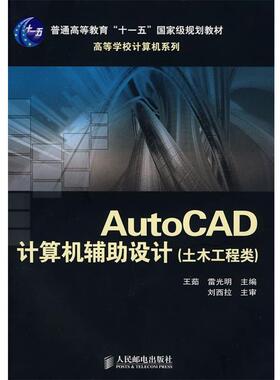 【正版书】 AutoCAD计算机辅助设计 王茹,雷光明　主编 人民邮电出版社