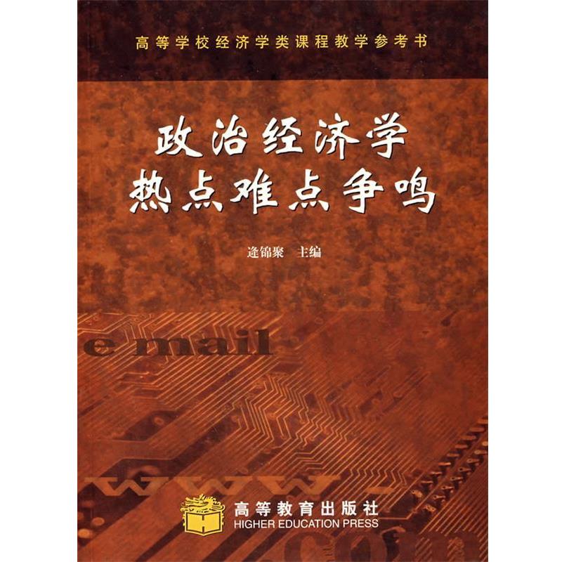【正版】政治经济学热点难点争鸣 逄锦聚