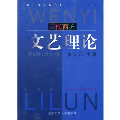 【正版书】当代西方文艺理论 第2版（增补版） 朱立元