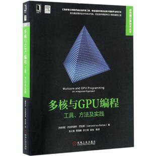 【正版书】 多核与GPU编程:工具、方法及实践 [阿联酋]杰拉西莫斯·巴拉斯 机械工业出版社