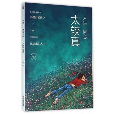 【正版】人生何必太较真 庄之鱼