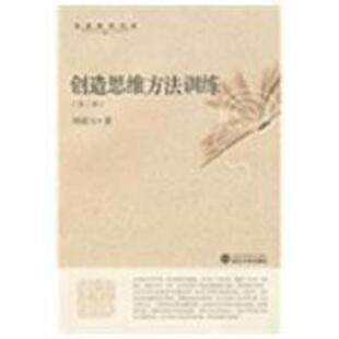 刘道玉 创造思维方法训练 正版