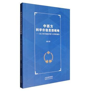 【正版】中西方科学价值思想概略 基于科学价值评价与实现的视角 吴恺