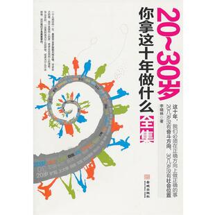 【正版书】 20-30岁 你拿这十年做什么 李晓林 著 金城出版社