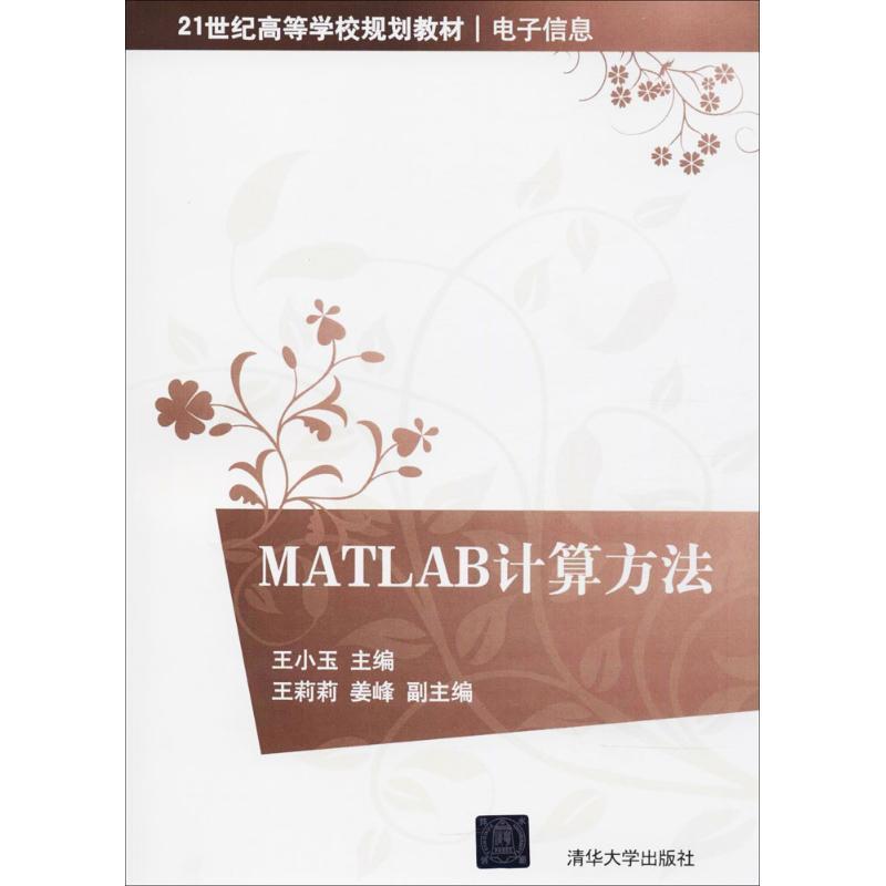 【正版】MATLAB计算方法 21世纪高等学校规划教材 电子信息 王小玉、王莉莉、姜峰