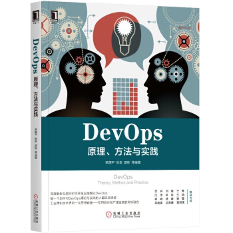 【正版】DevOps 原理方法与实践 荣国平、张贺、邵栋