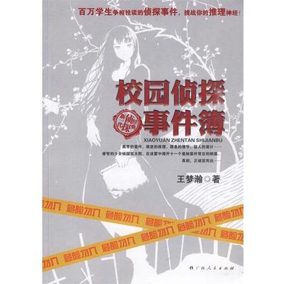 【正版】校园侦探事件簿 王梦瀚
