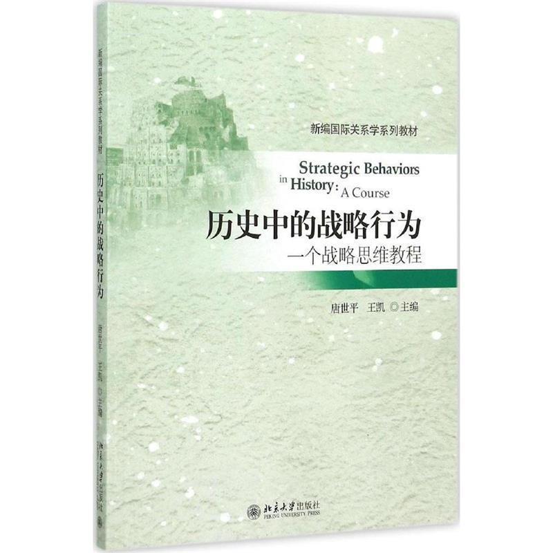 【正版】历史中的战略行为 一个战略思维教程 唐世平、王凯