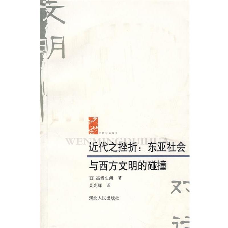 【正版】近代之挫折 东亚社会与西方文明的碰撞 [日]高坂史朗；吴光