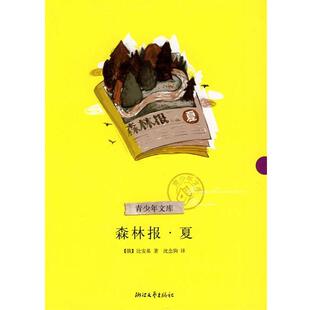 【正版】森林报 夏（青少年文库） []比安基 沈念驹