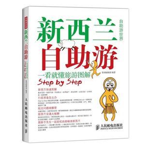 旅游图解 一看就懂 正版 墨刻编辑部 新西兰自助游