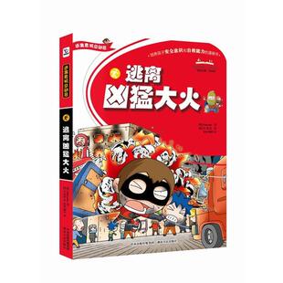 漫画书 培养孩子安全意识和自救能力 逃离凶猛大火 Educomic 正版