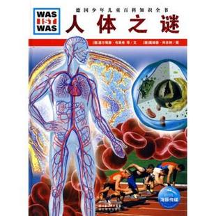 人體之謎 正版 什么是什么 基爾斯滕·布萊 德
