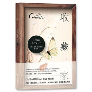 【正版书】 收藏家 [英]约翰·福尔斯 百花文艺出版社