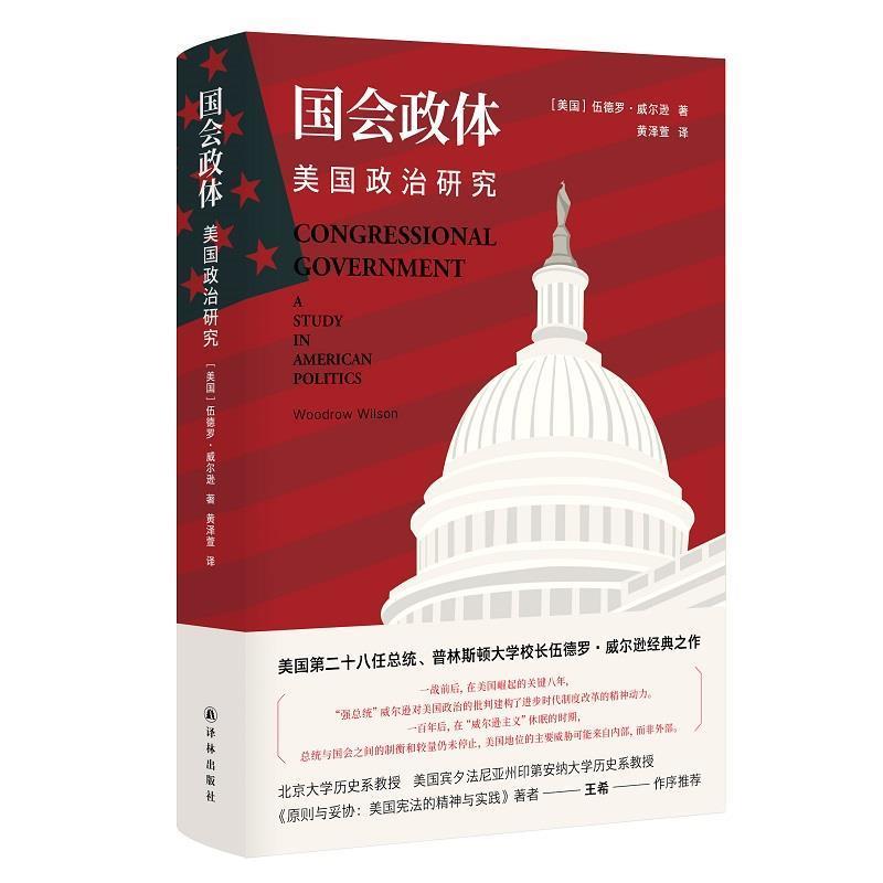 【正版】国会政体 美国政治研究 [美国]伍德罗·威尔