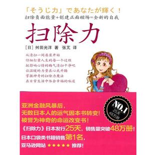 【正版书】 扫除力 (日)舛田光洋 著,张芃 译 东方出版社