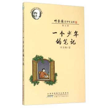 【正版】一个少年的笔记 叶绍钧