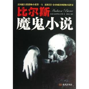 美 比尔斯魔鬼小说 安布罗斯·比尔 正版