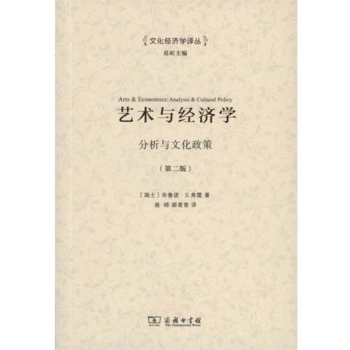 【正版】文化经济学译丛·艺术与经济学 分析与文化政策 易晔、郝青青  译