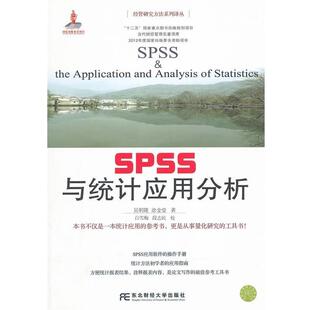 【正版】经管研究方法系列译丛 SPSS与统计应用分析 吴明隆、涂金堂