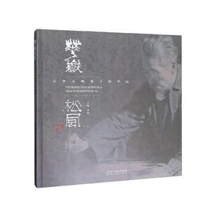 【正版书】 华岳松风：石鲁大师笔下的华山 石迦 编 陕西人民出版社