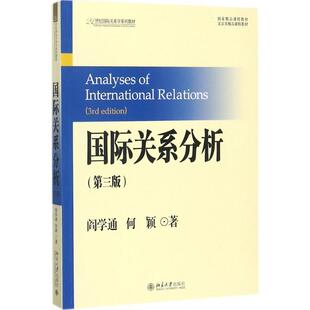 【正版】国际关系分析（第3版）【单本】 阎学通、何颖