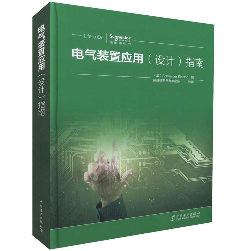 【正版】电气装置应用 (设计) 指南 [法]Schneid