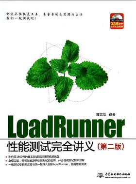 【正版】LoadRunner性能测试完全讲义第二版黄文高中国水利水电 黄文高