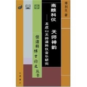 【正版】斋醮科仪 天师神韵 龙虎山天师道科仪音乐研究 傅利民