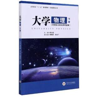 【正版书】 大学物理 李文斌 中南大学出版社