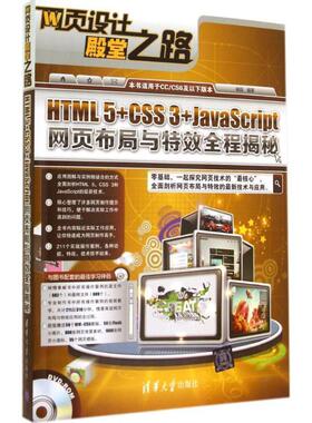 【正版】网页设计殿堂之路 HTML 5CSS 3JavaScript 杨阳