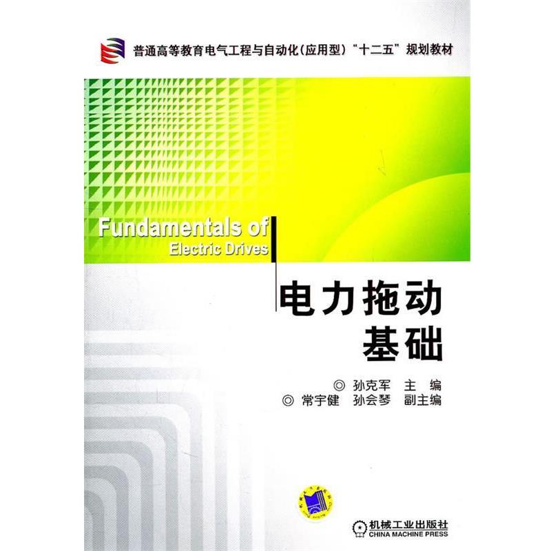 【正版】电力拖动基础 孙克军