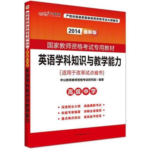 【正版】中公版 2017国家教师资格考试专用教材 英语学科知识与教学 中公教育教师资格考试