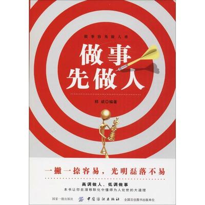 【正版】做事先做人 郑斌