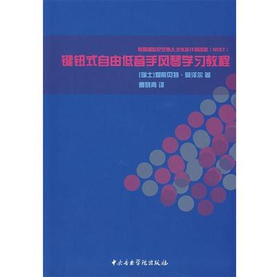 【正版】键钮式自由低音手风琴学习教程 [瑞士]爱斯贝特·莫