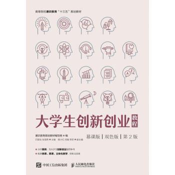 【正版】大学生创新创业教程（慕课版双色版第2版）【单本】 通识教育规划教材编写