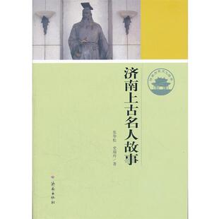 【正版书】 济南上古名人故事 张华松,史瑞玲　著 济南出版社