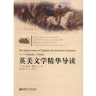 静兰 龙毛忠 英美文学精华导读第2版 王慧 正版