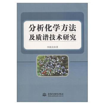 【正版】分析化学方法及质谱技术研究 李炳龙
