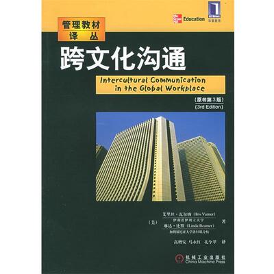 【正版书】 跨文化沟通 (美)瓦尔纳(Varner,l.) 等著,高增安 等译 机械工业出版社