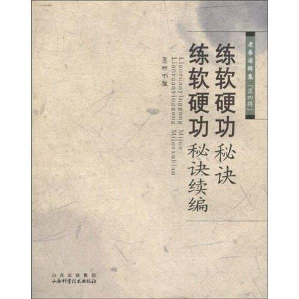 【正版】练软硬功秘诀 练软硬功秘诀续编 墨井书屋